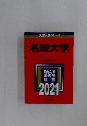 大学入試シリーズ 名城大学 最近2ヵ年 2021
