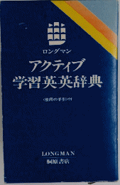 ロングマンアクティブ学習英英辞典