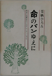 命のパンゆえに