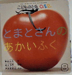 こどものとも1 2.3　 とまとさんのあかいふく 8