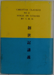 創 世 記 講 義