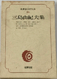 三島由紀夫集 筑摩現代文学大系68