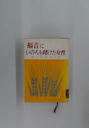 福音に いのちを賭けた女性