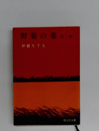 野菊の墓