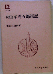 山本周５郎襍記