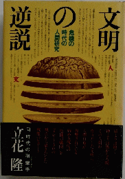 文明の逆説