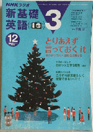 NHKラジオ新基礎英語3 2004 12月