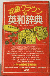 初級クラウン英和辞典