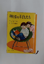 神さまの子どもたち