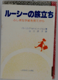 ルーシーの旅立ちふしぎな手紙を見てから
