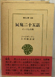 屍鬼ニ十五話　インド伝奇集