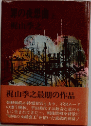 梶山季之最期の作品
