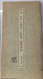 唐 太宗 屏風書/ 虞世南 積時帖 他