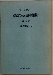 ファイファー 舊約聖書緖論