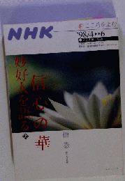 信心の華　妙好人を語る 　上