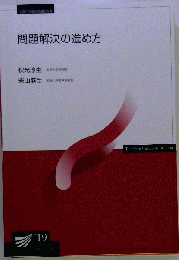 問題解決の進め方 '19