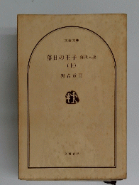 落日の王子蘇我入鹿　(上)