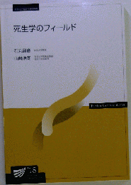 死生学のフィールド ’18