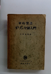 新約聖書ギリシャ語入門　