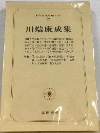 現代日本文学大系　第52巻　川端康成集