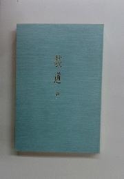 装道　巻一