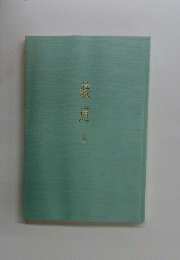 装道 2