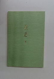 装道 3