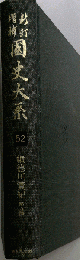 国史大系　52　続徳川実紀