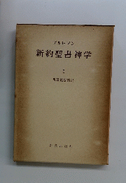 新約聖書神学　I