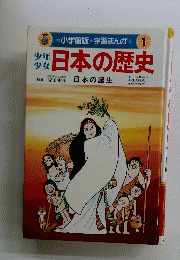 日本の歴史　日本の誕生　1
