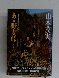 あゝ野麦峠ある製糸工哀史 山本茂実