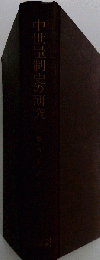 中世量制史の研究