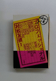 プロフェッショナル　村松友視
