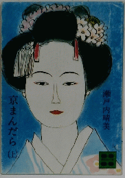京まんだら　上