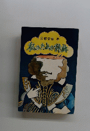 私のための辞典