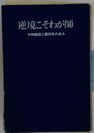 逆境こそわが師