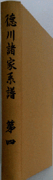 徳川諸家系譜　4