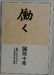 働く　国政十年