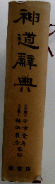 神道辞典