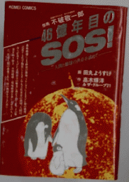 46億年目のSOS