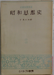 昭和思想史
