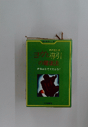 ヨガとの健康法
