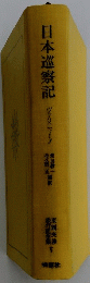日本巡察記