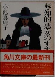 続・知的悪女のすす