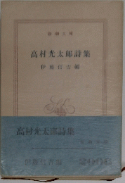 高村光太郎詩集　