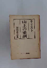 山上の垂訓　キリスト　