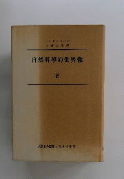 自然科學的世界像