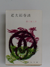 遊太郎巷談