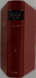 マルクス=エンゲルス全集 　19　 1875-1883