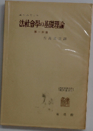 法社會學の基礎理論